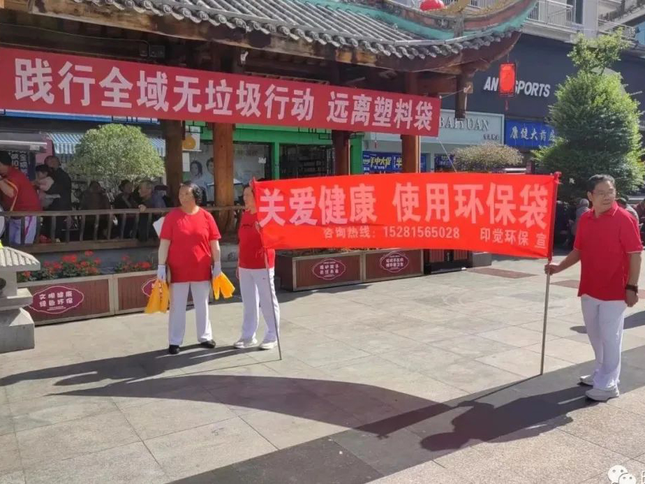 踐行全域無垃圾 遠(yuǎn)離塑料袋 - 四川印覺環(huán)保白色污染治理公益行