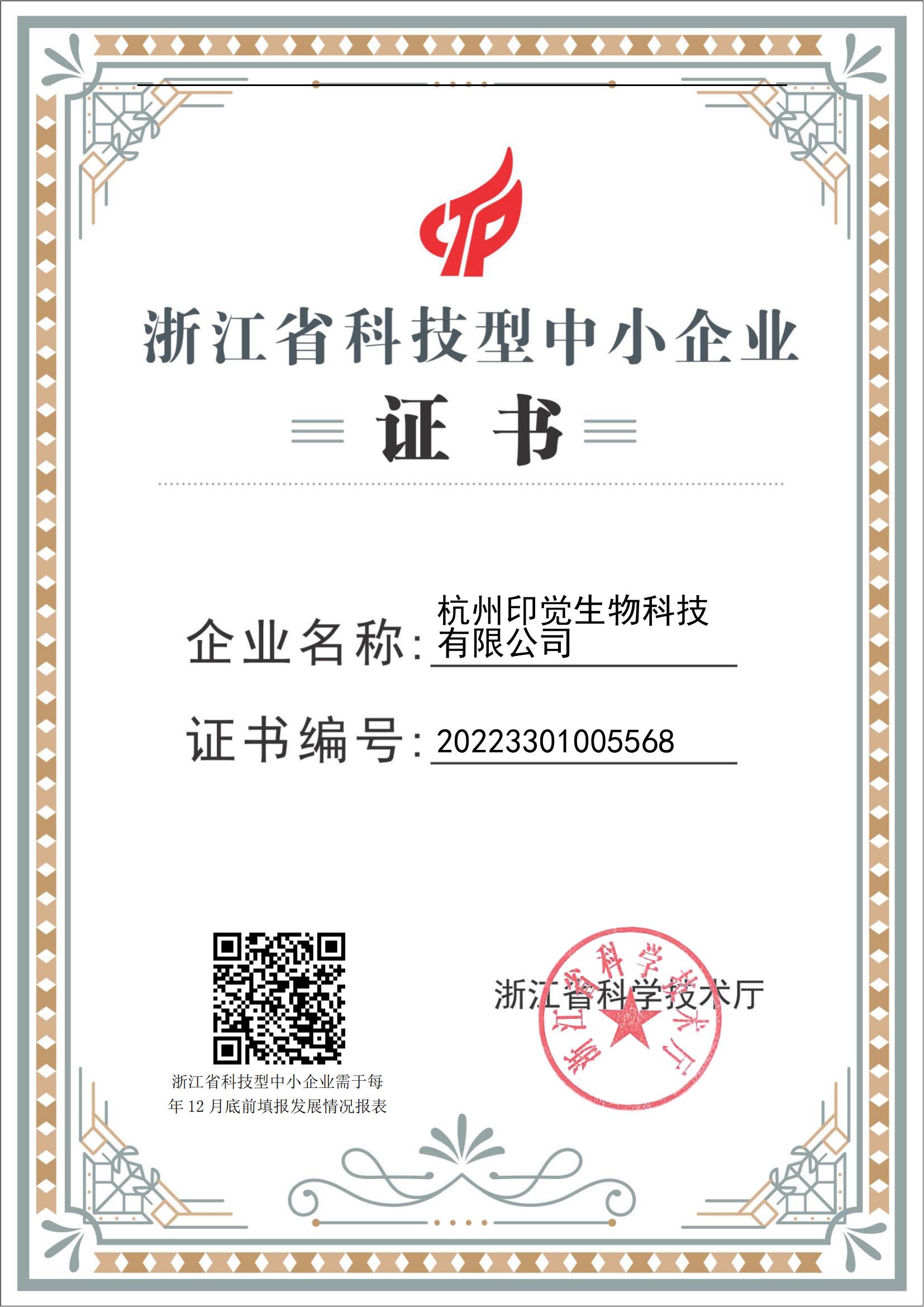 浙江省科技型中小企業(yè)證書(圖1)