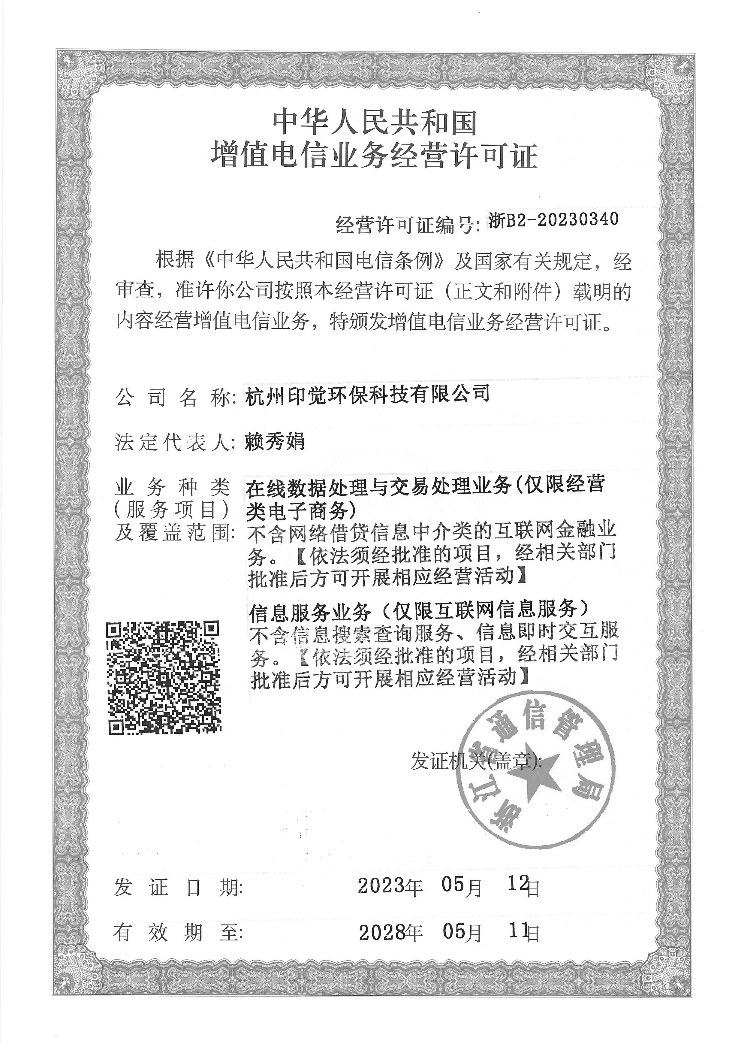 增值電信業(yè)務(wù)經(jīng)營(yíng)許可證(圖1)