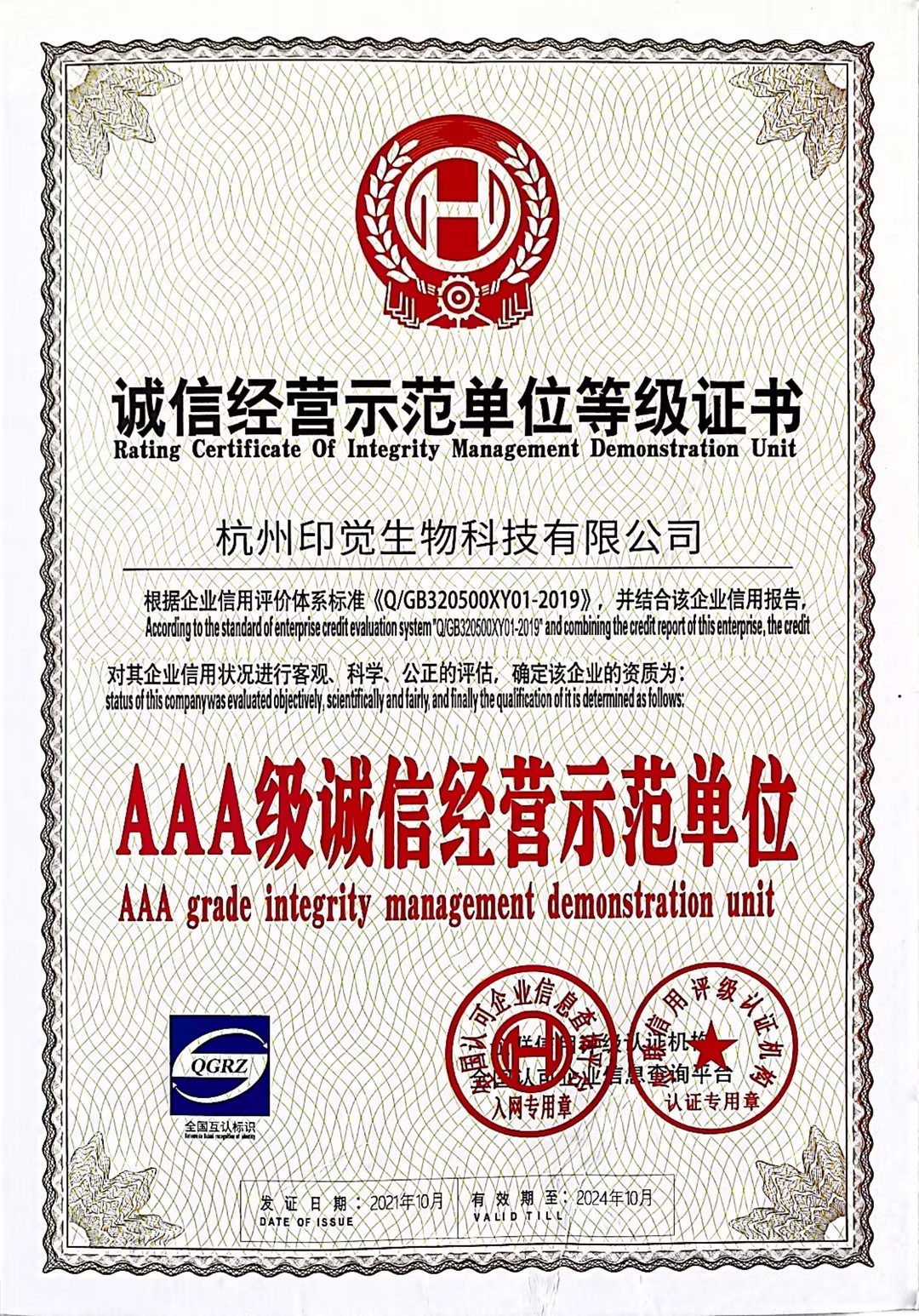 誠(chéng)信經(jīng)營(yíng)示范單位證書