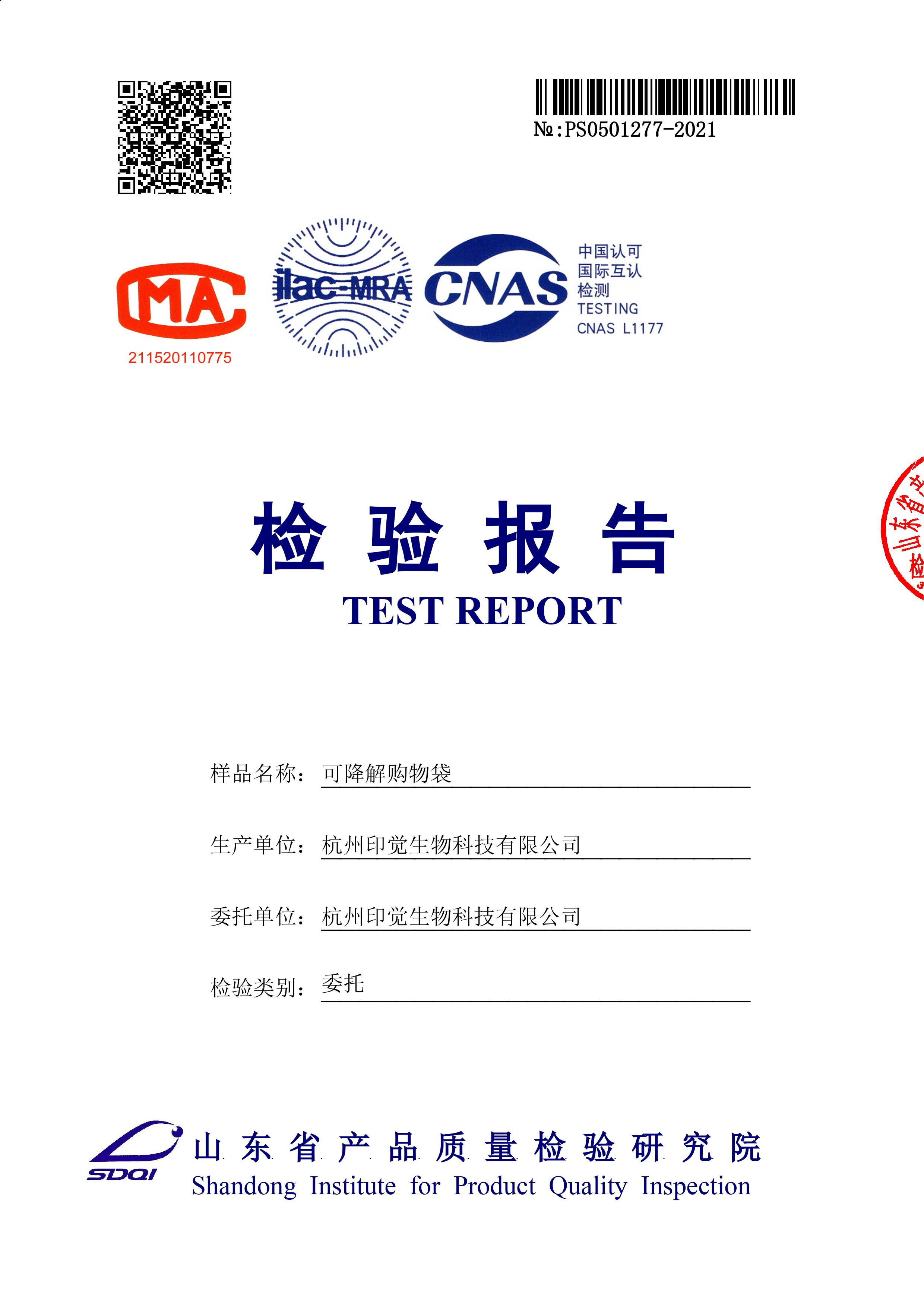 可降解購(gòu)物袋國(guó)標(biāo)檢測(cè)報(bào)告（山東）