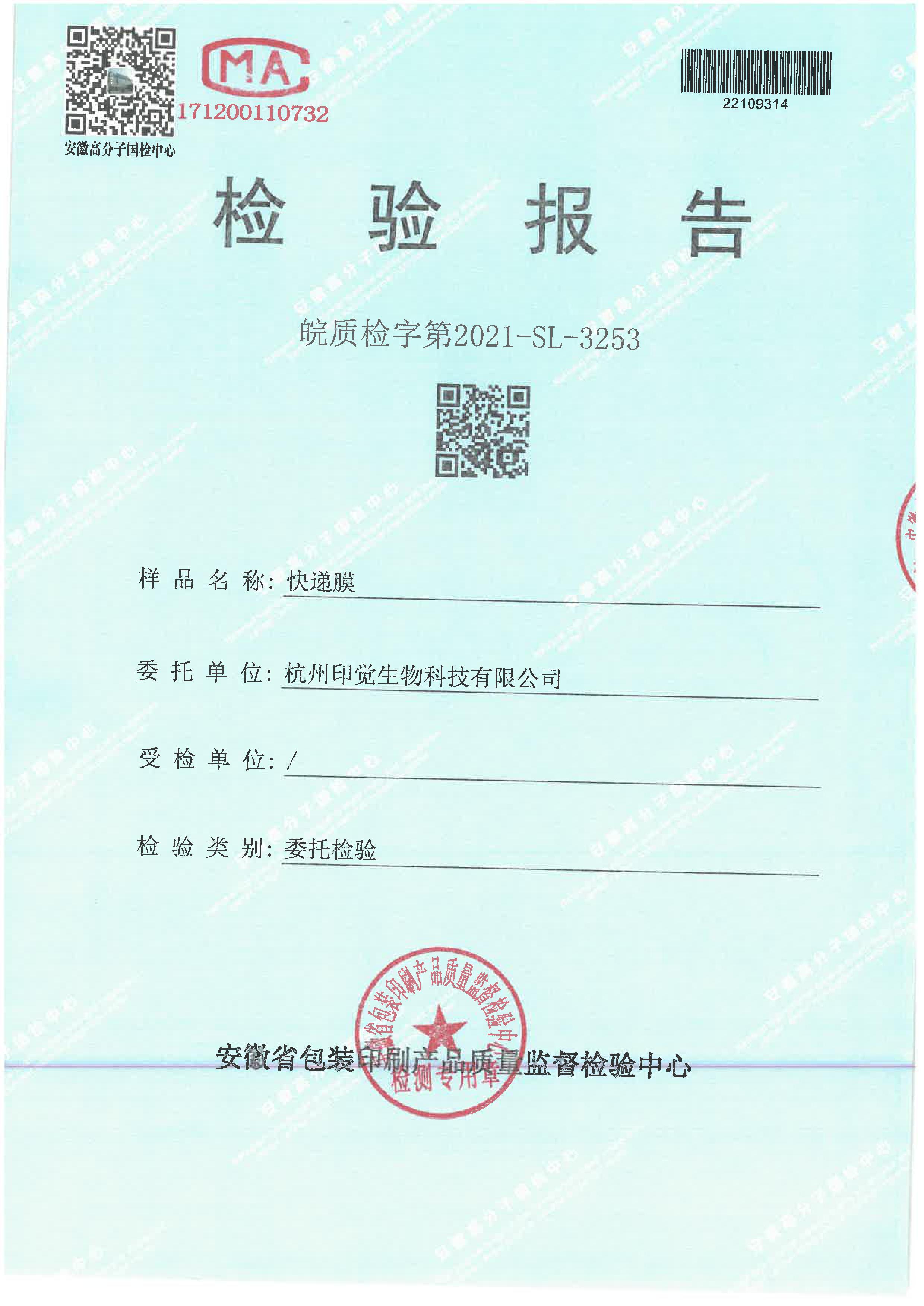 快遞膜檢測(cè)報(bào)告