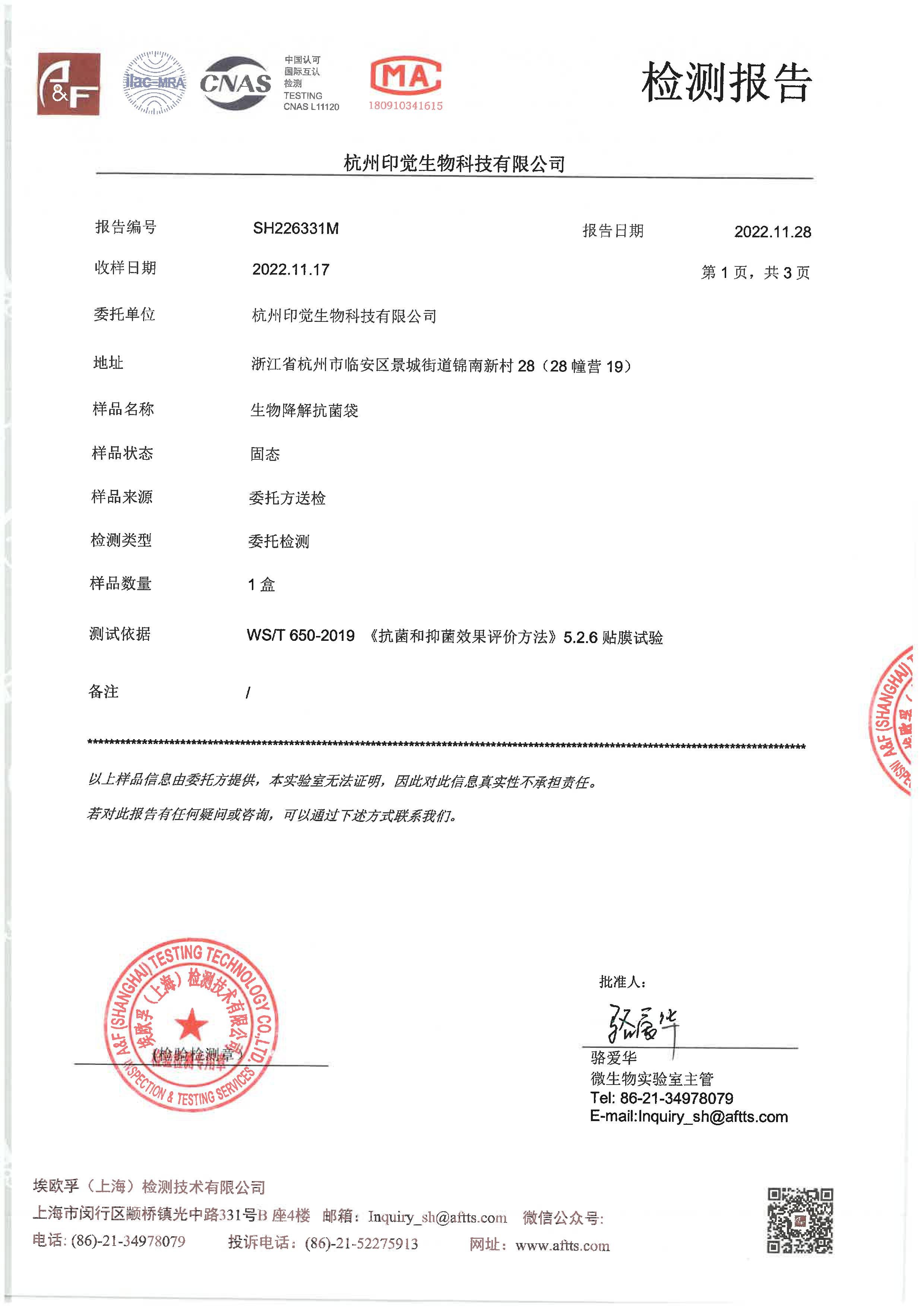 生物降解抗菌袋檢測(cè)報(bào)告