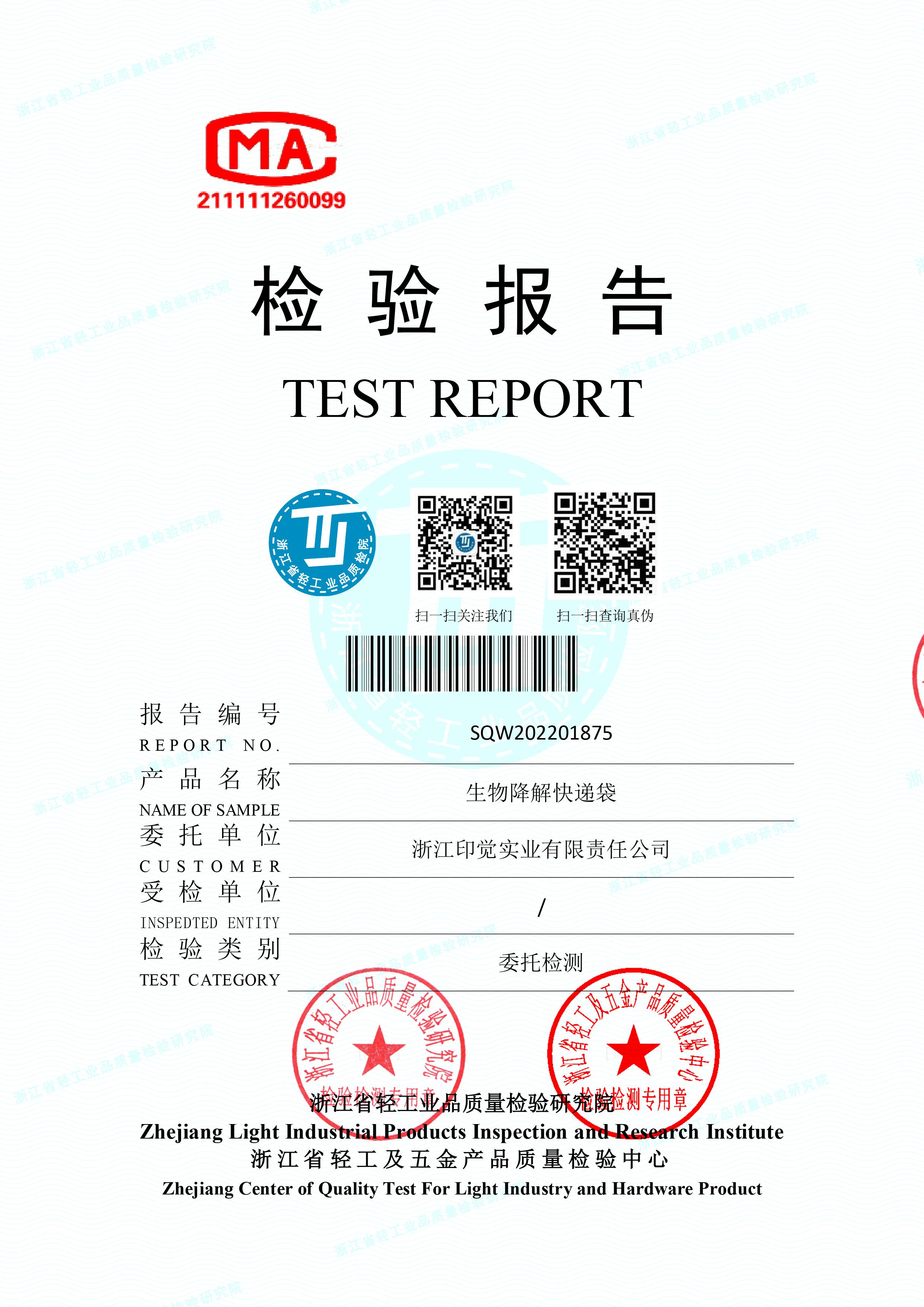 生物降解快遞袋檢驗(yàn)報(bào)告
