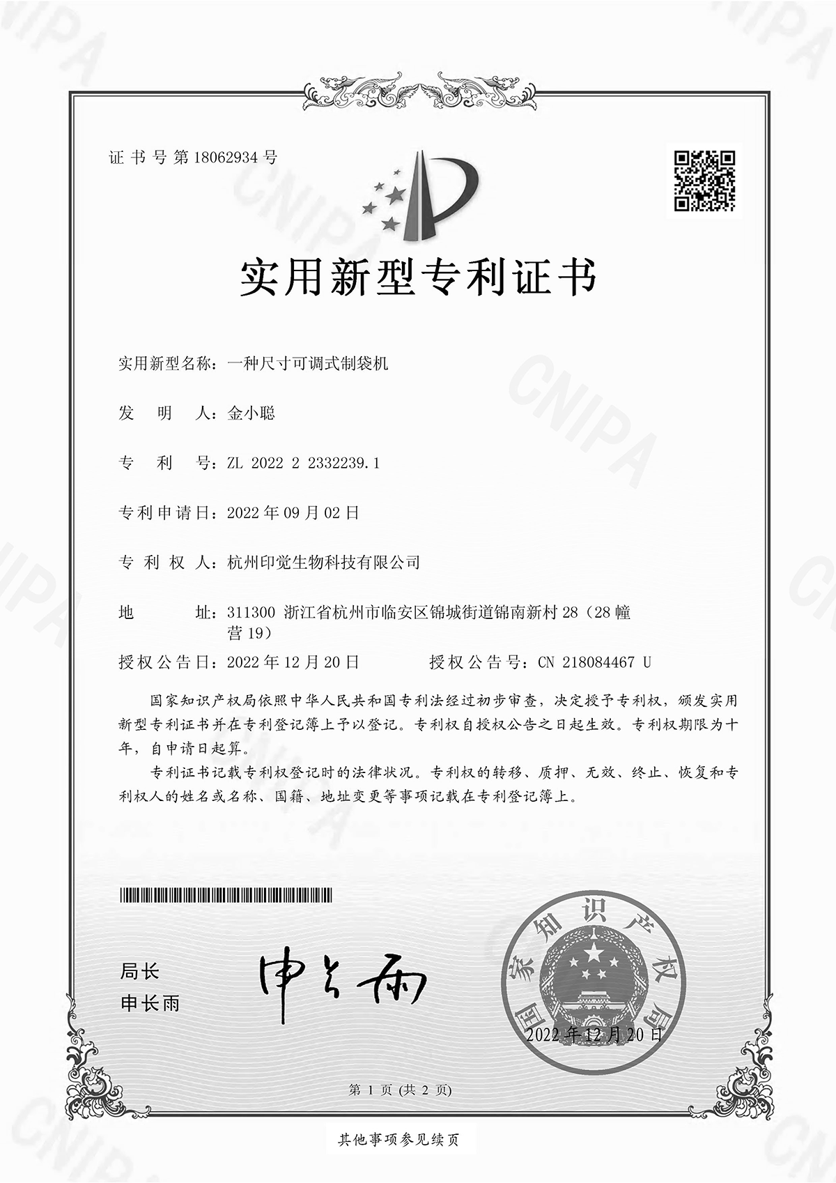 一種尺寸可調(diào)式制袋機(jī)