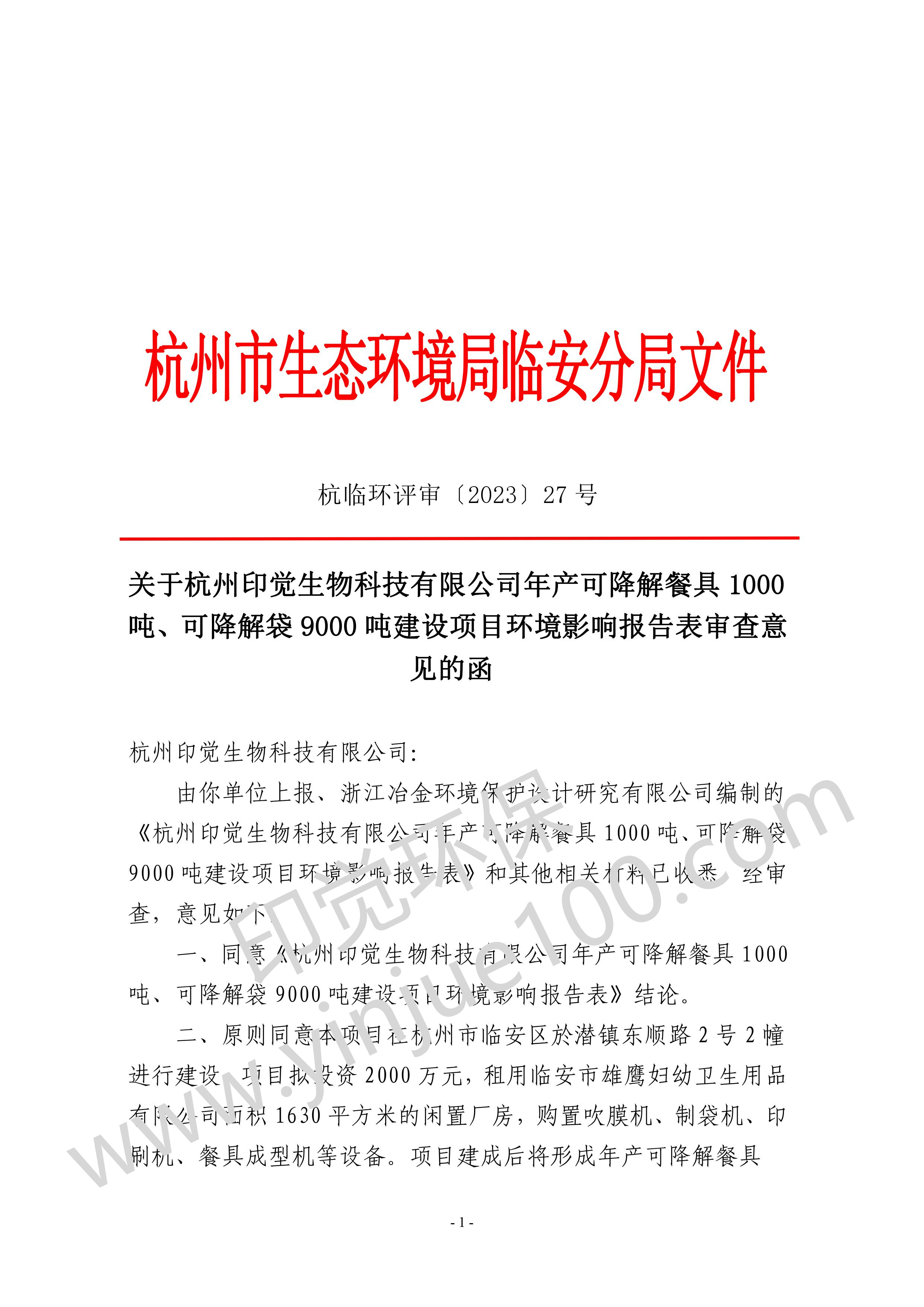 關于杭州印覺生物科技有限公司年產(chǎn)可降解餐具 1000 噸、可降解袋 9000 噸建設項目環(huán)境影響報告表審查意 見的函
