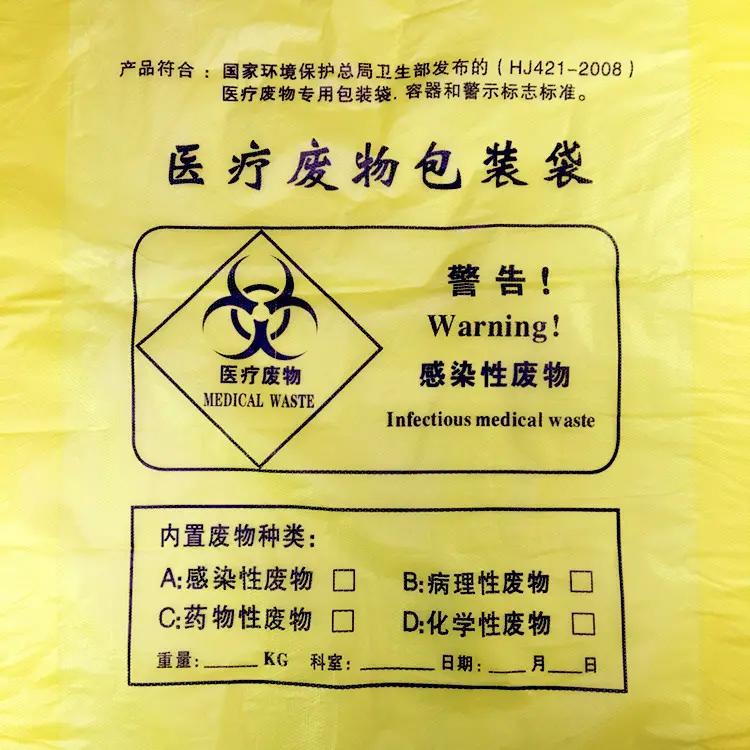 醫(yī)療廢物專用包裝袋、容器和警示標(biāo)志標(biāo)準(zhǔn)(HJ421-2008)